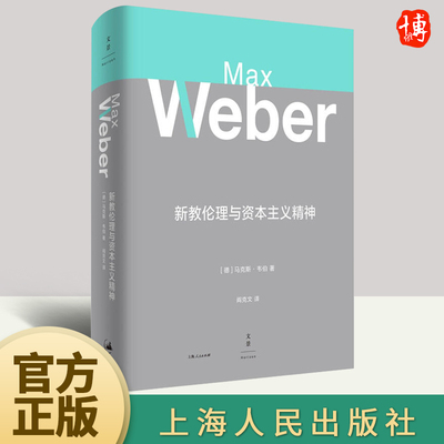 新教伦理与资本主义精神 马克斯韦伯著 阎克文译 收德文原版帕森斯英译本卡尔贝格英译本研究精髓 上海人民出版社9787208145870