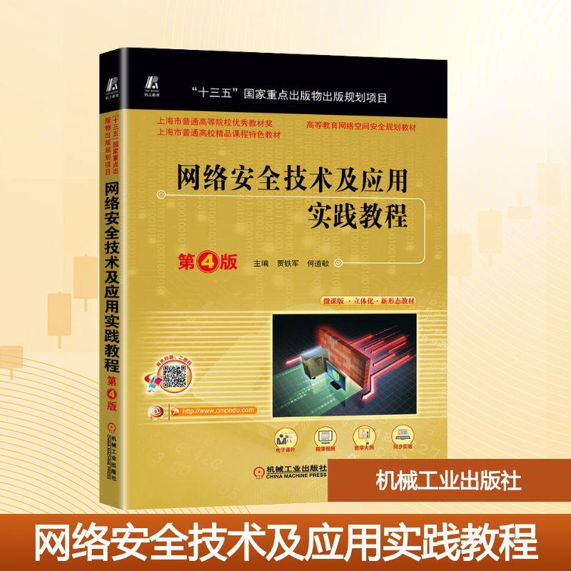 网络安全技术及应用实践教程 第4版