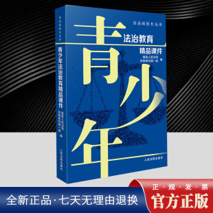 青少年法治教育精品课件 人民法院出版 法治副校长丛书 中学生法律普及书籍 社 最高人民法院民事审判第一庭编 2025新书