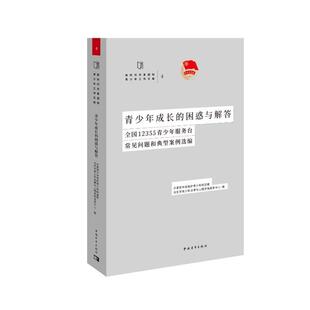青少年成长 全国12355青少年服务台常见问题和典型案例选编 困惑与解答