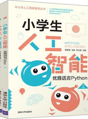 小学生人工智能优雅语言Python(全2册) 编程从入门到实战程序设计基础语言安装数据分析代码编写教程深度学习正版畅销图书籍