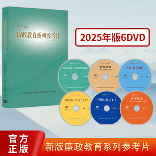 中国方正出版 2025年度廉政教育系列参考片 加强党员干部纪律教育警示教育加强新时代廉洁文化建设 DVD光盘视频共6部 社 专题片