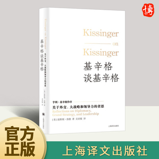 关于外交大战略和领导力 基辛格谈基辛格 省思 温斯顿·洛德 口述史著作传奇对谈外交才能治国经验领导回忆国际关系世界政治人物