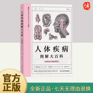 科学技术文献出版 浅显易懂地说明人体和疾病 社 器官与疾病预防医学养生科普书籍 人体疾病图解大百科