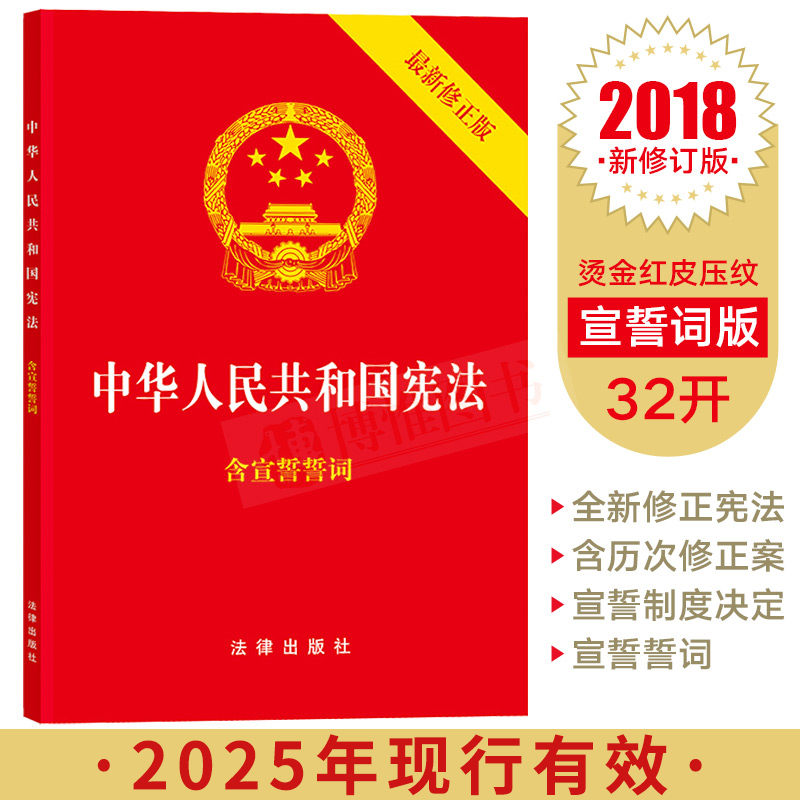 包邮正版2025 中华人民共和国宪法单行本新修订版 32K开宪法小红本手册宣誓中国共产党宪法法律法规宪法法条宣誓法律宪法小册子