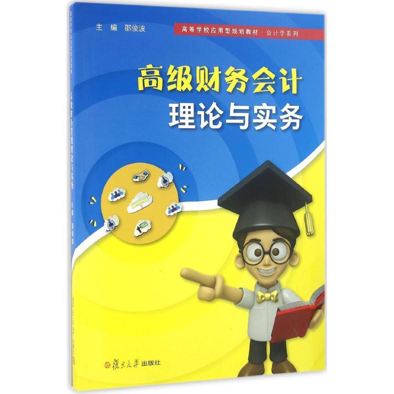 高级财务会计理论与实务