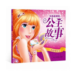 勇敢小公主 公主故事 女孩最爱