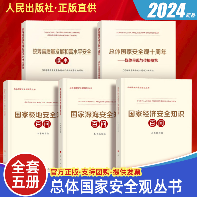 全5册2024总体国家安全观 国家经济深海极地安全知识百问统筹高质量发展和高水平安全读本总体国家安全观十周年媒体呈现与传播概览