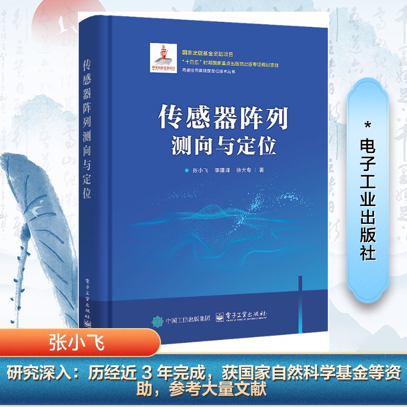 传感器阵列测向与定位