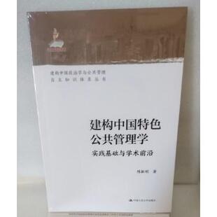 建构中国特色公共管理学：实践基础与学术前沿 建构中国政治学与公共管理自主知识体系