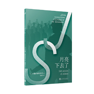 约翰·斯坦贝克作品系列：月亮下去了 社 人民文学出版