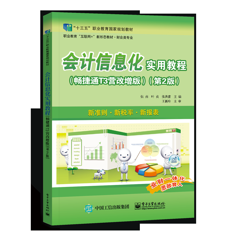 会计信息化实用教程（畅捷通T3营改增版）（第2版）