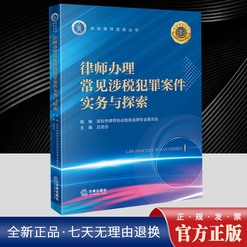 律师办理常见涉税犯罪案件实务与探索