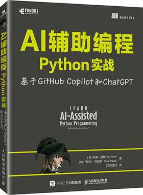 AI辅助编程Python实战 基于GitHub Copilot和ChatGPT