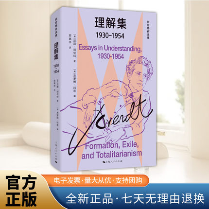 理解集（1930-1954） 阿伦特作品集（串联阿伦特思想珍珠，重新理解阿伦特哲学！） 上海人民出版社