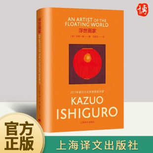 石黑一雄 上海译文出版 贝尔文学奖得主外国日本现当代文学小说被掩埋 无可慰藉小夜曲长日将尽克拉拉与太阳 社 巨人 浮世画家