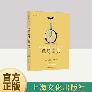 单身偏见 社 上海文化出版