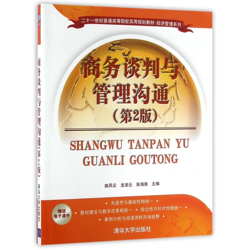 商务谈判与管理沟通(第2版二十一世纪普通高等院校实用规划