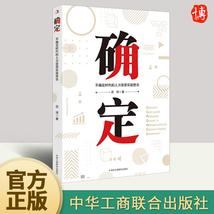 范珂 人力资源实战技法 凡是成功 组织都擅于在不确定性中抓住那些确定 社 确定 东西9787515836287中华工商联合出版 不确定时代