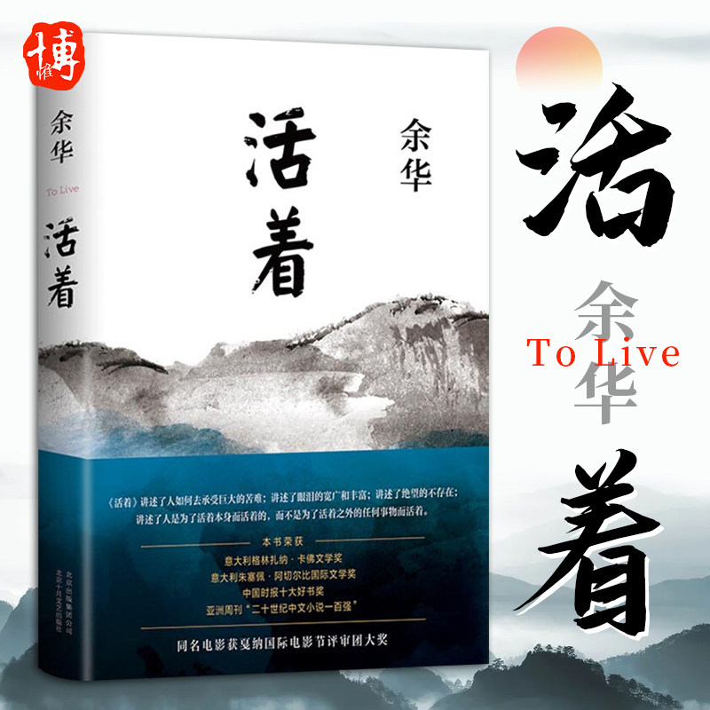 活着 余华作品 精装原著当代文学小说书籍世界上的迷路者兄弟许三观卖血记平凡的世界在细雨中呼喊偶然事件中短篇小说文学畅销书籍