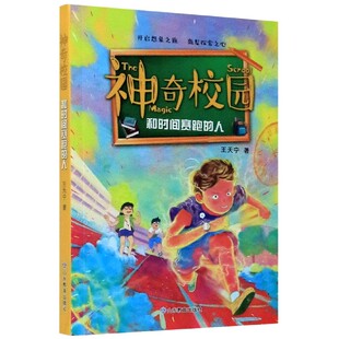 和时间赛跑 神奇校园 人
