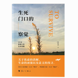 何恒清著 生命觉醒 死亡 察觉——25位普通人 生死门口