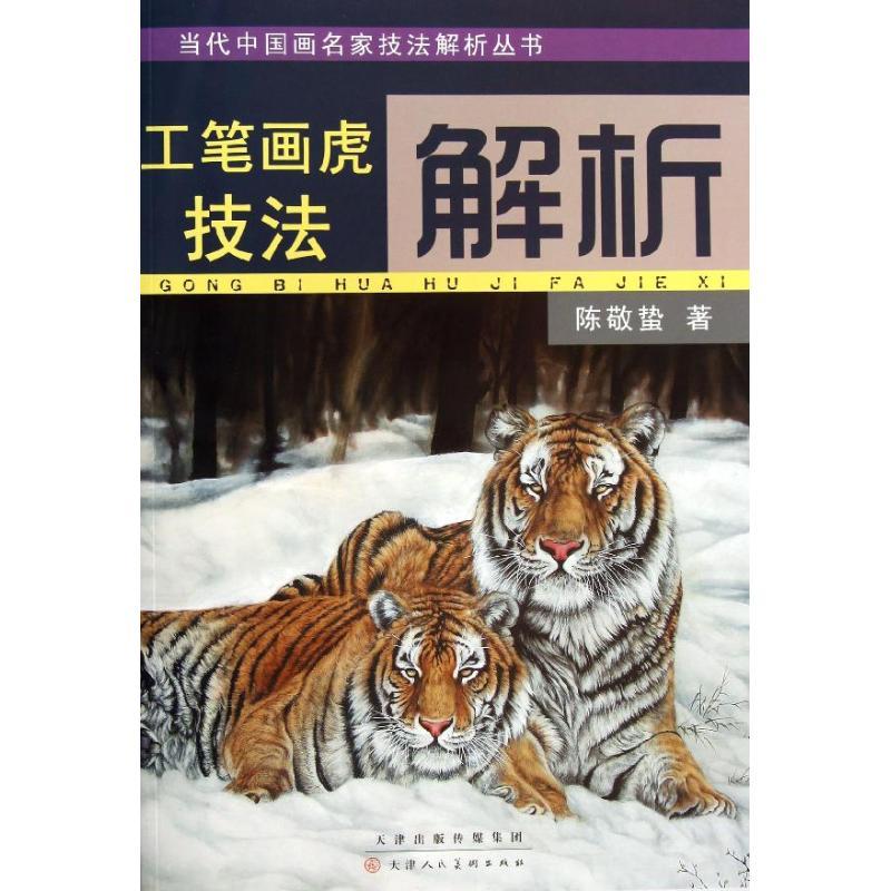 工笔画虎技法解析 美术技法艺术青年14-20岁研究人员正版畅销图书籍陈敬蛰 著作天津人民美术出版社