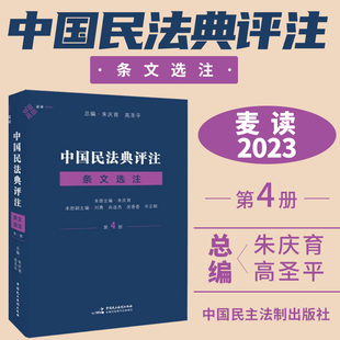 民主法制社 朱庆育民法典条文解释观点整理法律适用民法教学研究中国民法典评注蓝色版 麦读2023新书 中国民法典评注条文选注第4册