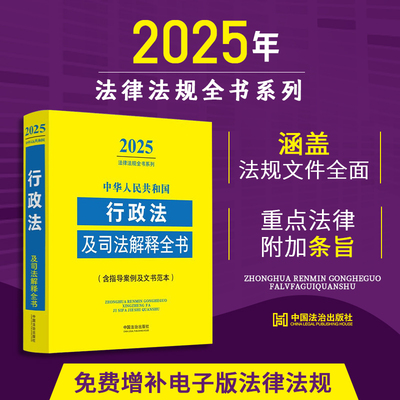 中华人民共和国行政法及司法解释全书：含指导案例及文书范本（2025年版）中国法治出版社