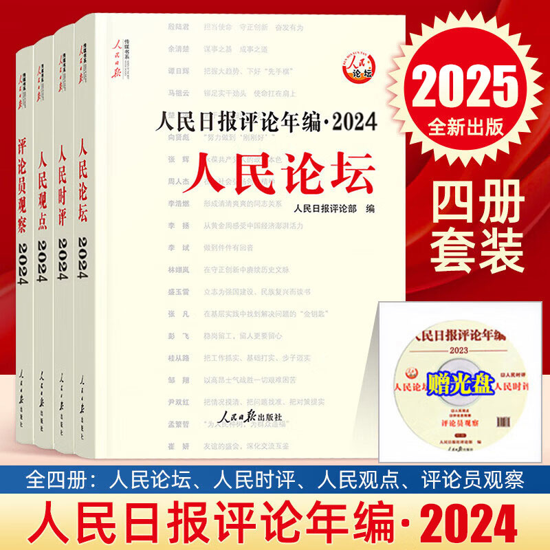 2025年新书 人民日报评论年编·2024·人民论坛、人民时评、人民观点、评论员观察  人民日报出版社