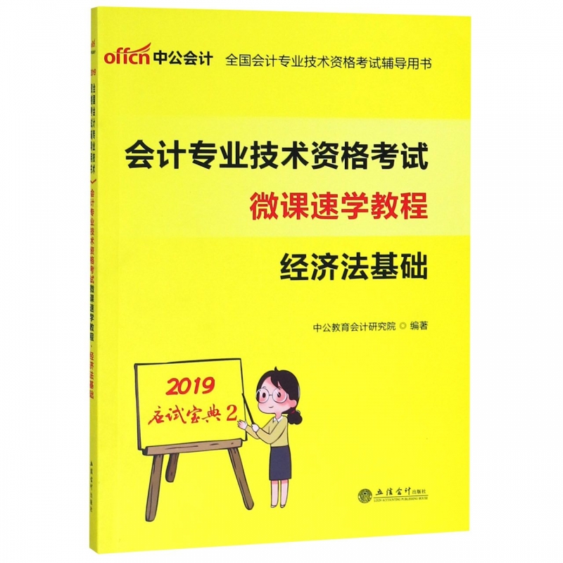 经济法基础(会计专业技术资格考试微课速学教程)/2019