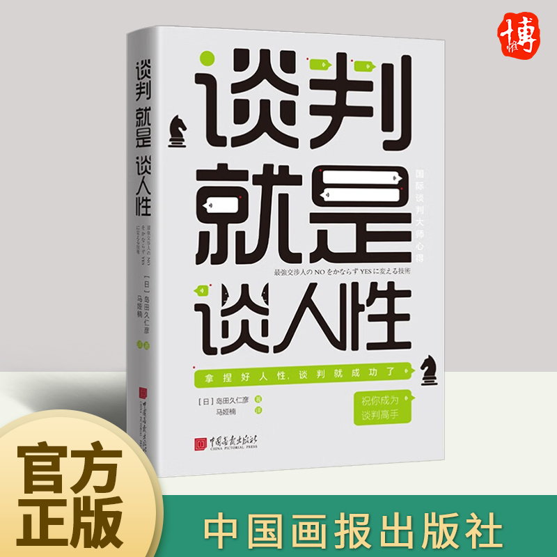 谈判就是谈人性