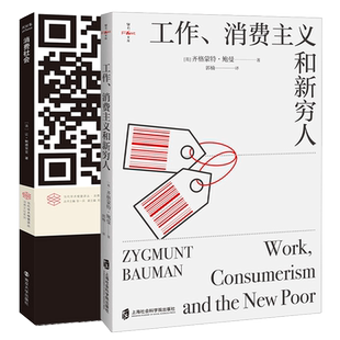 工作消费主义和新穷人 哲学社会学正版 消费文化系列 法国现代社会思想大师后现代主义理论思潮 书籍 鲍德里亚 消费社会