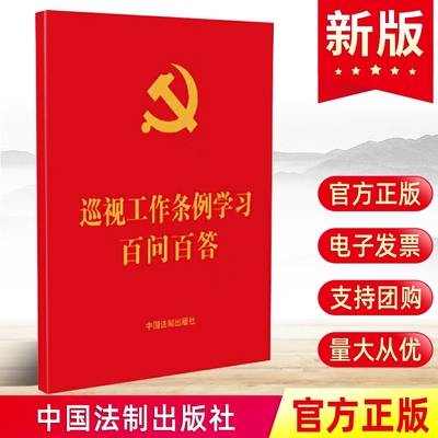 现货2024新 巡视工作条例学习百问百答 收录《中国共产党巡视工作条例》全文 64开红皮烫金 中国法制出版社应知应会的法律知识书籍