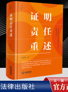 2024新 证明责任重述 胡学军 法研系列学术著作 证明责任运用指引 证明责任制度实践误区本土重构 程序法要件事实 法律出版社