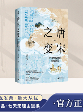 唐宋之变：中国现代化的历史渊源 吴钩 著 聚焦嫁妆制度税制演变游民兴起奴婢消亡等微观场景分析“唐宋之变”的深层意义 中国通史