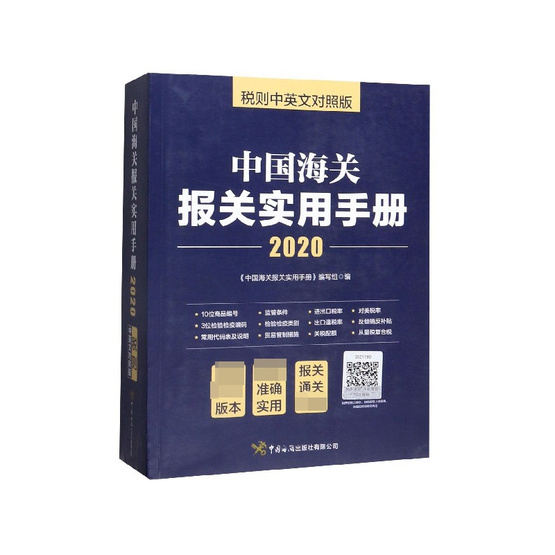 中国海关报关实用手册(2020税则中英文对照版)