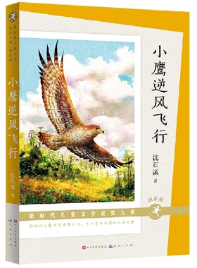 小鹰逆风飞行(朗读版) 动物小说大王沈石溪长篇力作 赠送