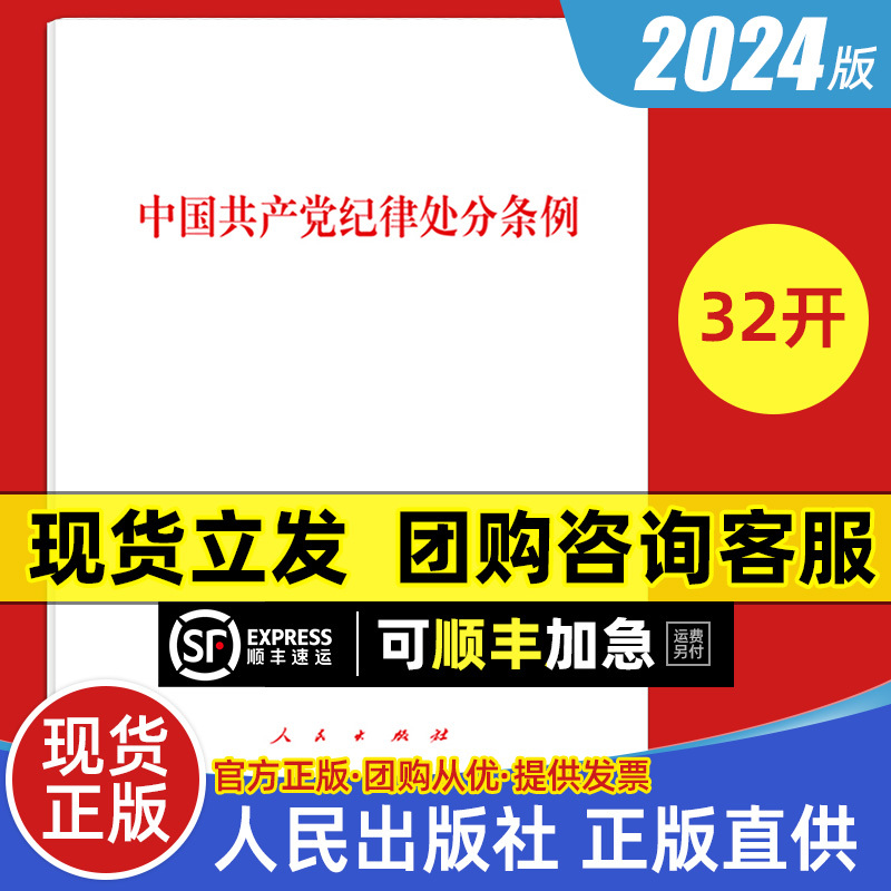 大量现货2024版32开中国共产党纪律处分条例人民出版社2023年修订党纪学习教育党规党纪应知应会常用党内法规书籍9787010263007