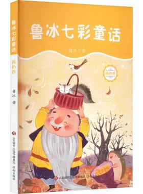 鲁冰七彩童话 黄色卷少儿儿童文学23456岁幼儿学龄前儿童亲子共同阅读小学一二三年级自主阅读正版畅销图书籍