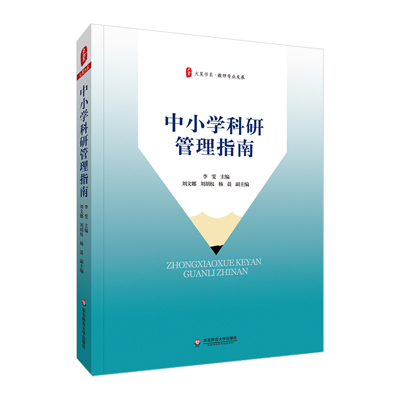 大夏书系·中小学科研管理指南