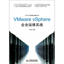 VMware vSphere企业运维实战