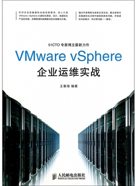VMware vSphere企业运维实战