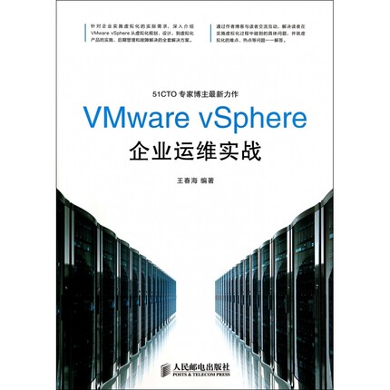 VMware vSphere企业运维实战