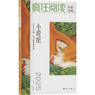 疯狂阅读 年度特辑 2 小说馆 2025