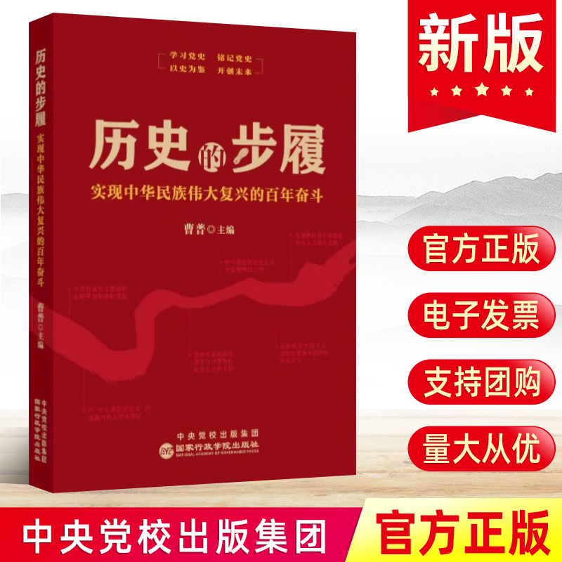 官方正版 历史的步履：实现中华民族伟大复兴的百年奋斗 曹普编 国家行政学院出版社 五史党史学习党建读物党政书籍9787515024684