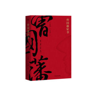 处世 社 白话文翻译 果麦图书三秦出版 凡四训 齐家治国 书籍为人处世哲学修身 珍藏版 精装 全译本 曾国藩家书