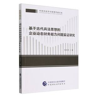 基于古代兵法思想 企业动态财务能力问题实证研究