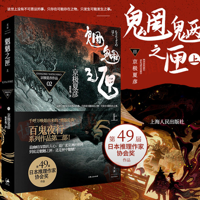 正版魍魉之匣上册 京极夏彦系列作品 现当代文学侦探小说 日本现代侦探小说以寂静笔触写崩坏世界的不朽杰作 外国侦探悬疑推理小说