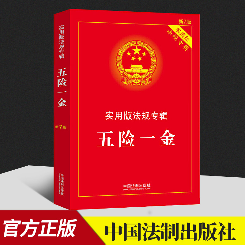 2022新书 五险一金 实用版法规专辑 新7版 实用版法规专辑丛书分册